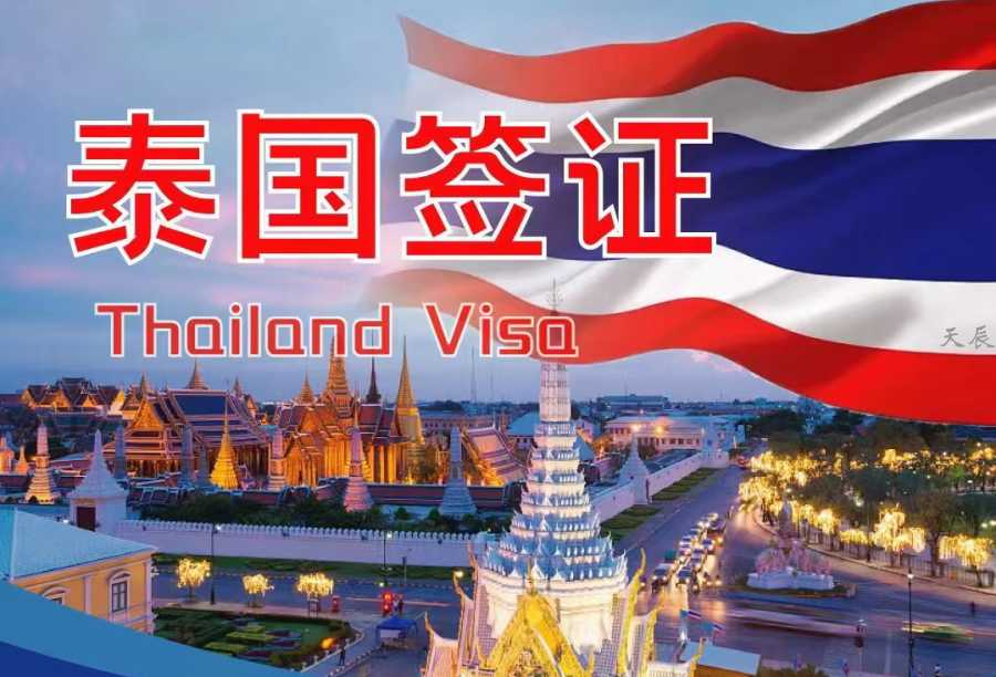 泰国签证
